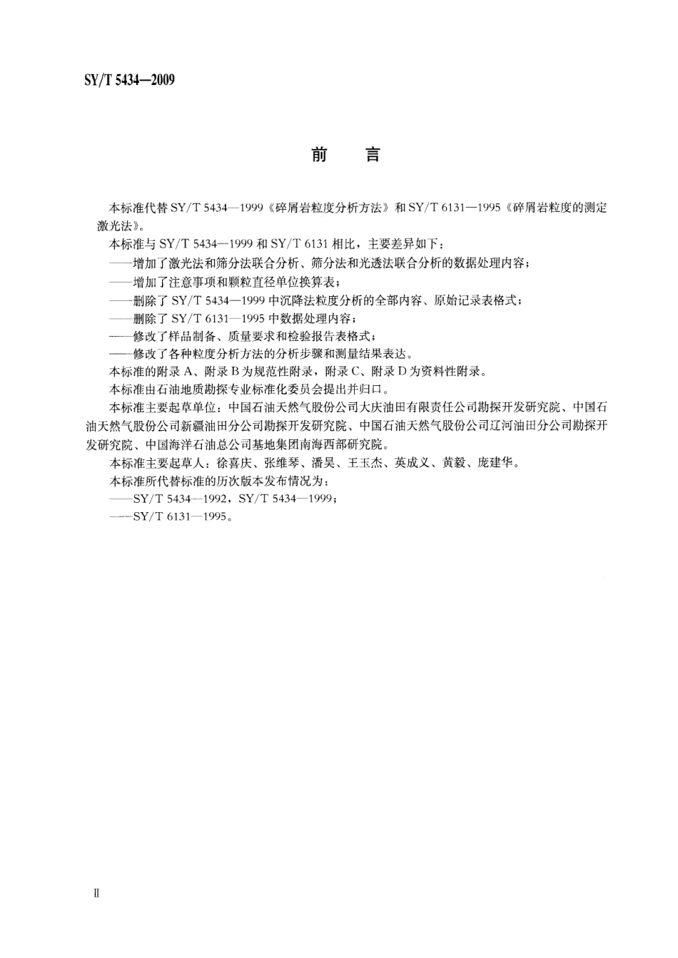 SYT 5434-2009 碎屑岩粒度分析方法.pdf_第3页