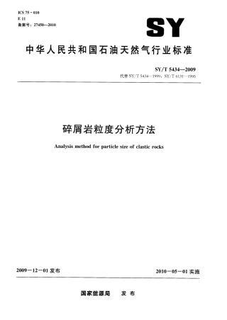 SYT 5434-2009 碎屑岩粒度分析方法.pdf