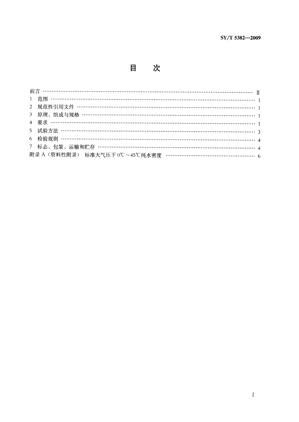 SYT 5382-2009 钻井液固相含量测定仪.pdf_第2页