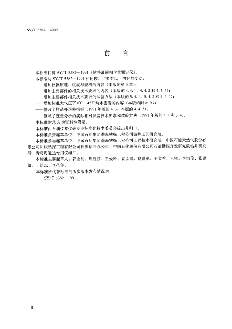 SYT 5382-2009 钻井液固相含量测定仪.pdf_第3页