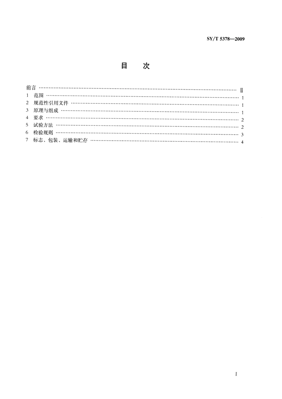 SYT 5378-2009 钻井液含砂量测定仪技术条件.pdf_第2页