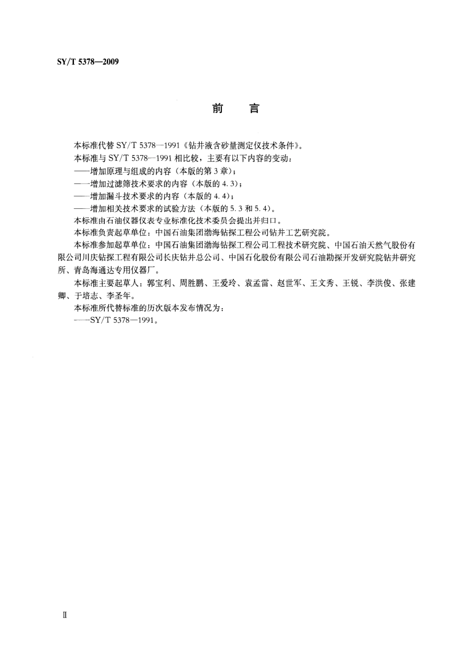 SYT 5378-2009 钻井液含砂量测定仪技术条件.pdf_第3页