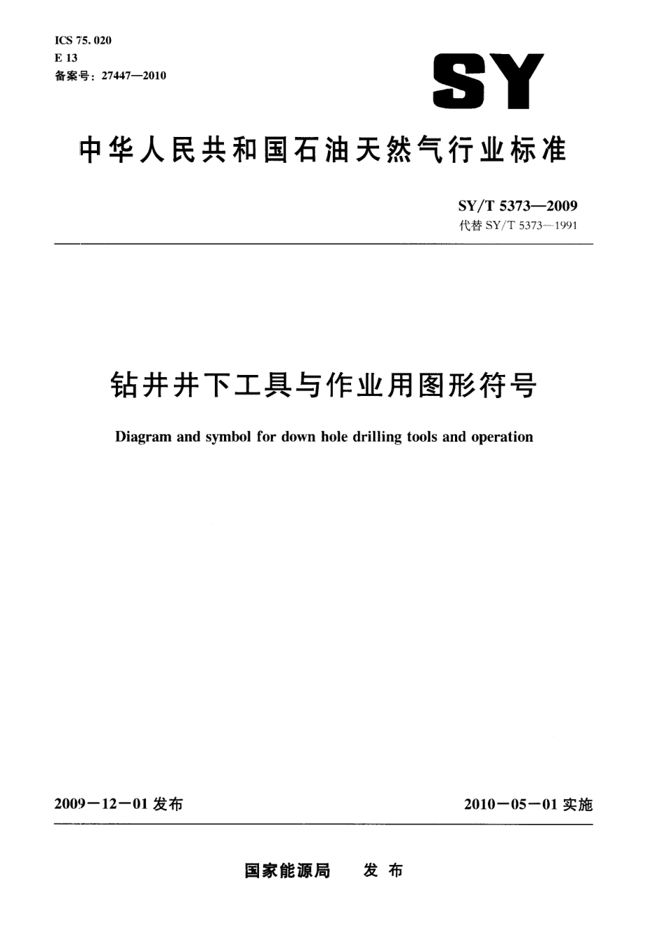 SYT 5373-2009 钻井井下工具与作业用图形符号.pdf_第1页