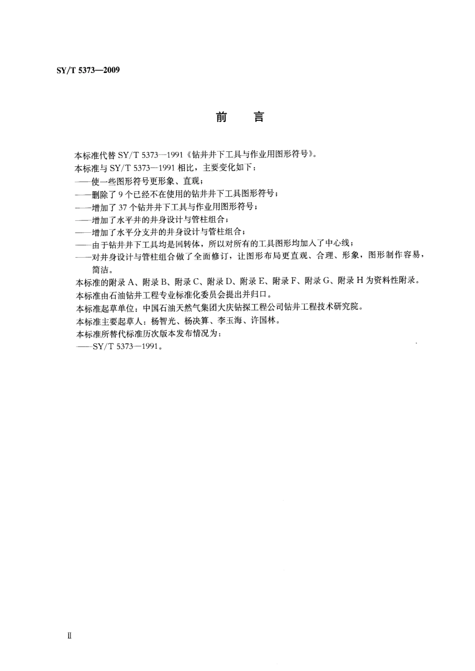 SYT 5373-2009 钻井井下工具与作业用图形符号.pdf_第3页