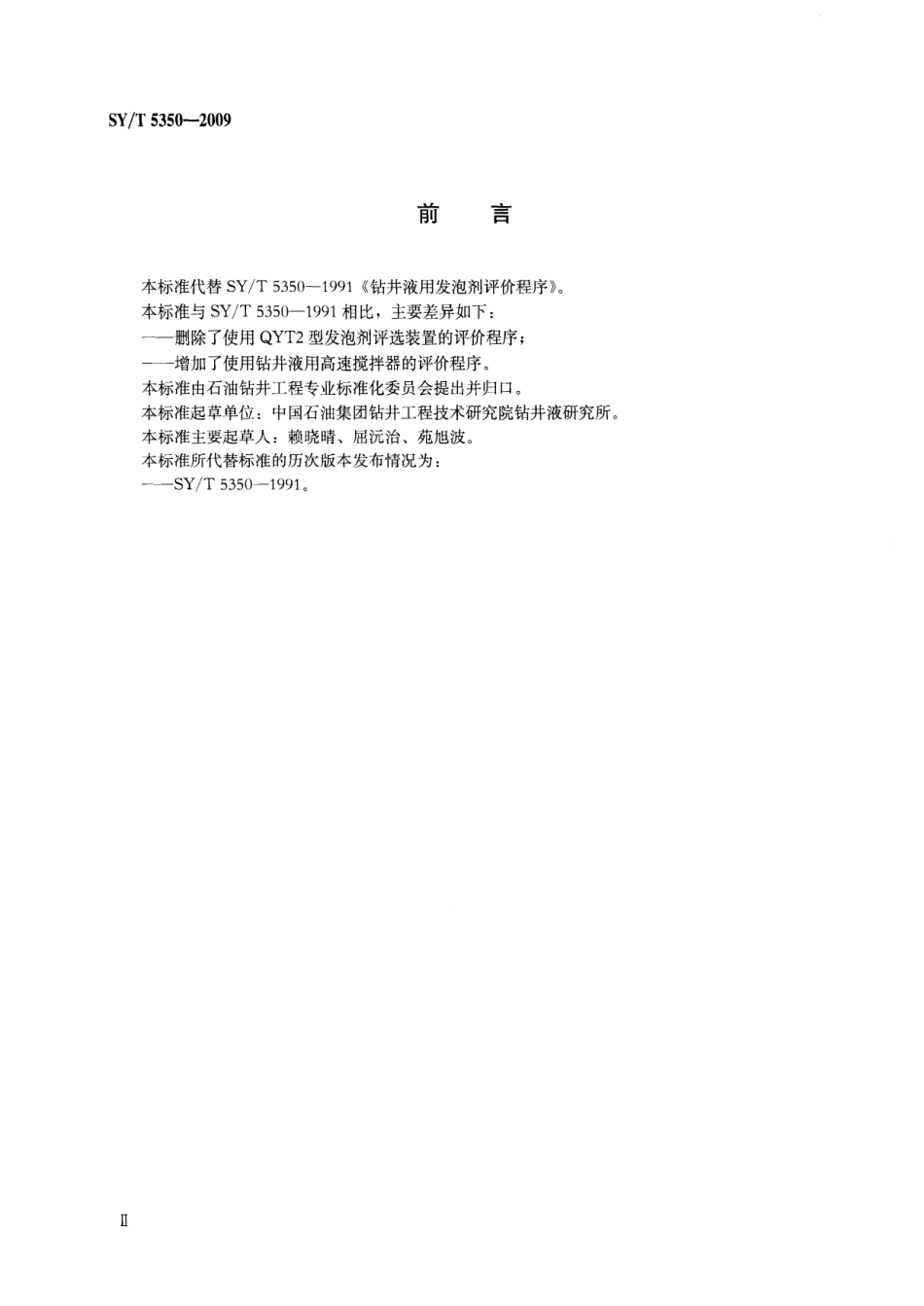 SYT 5350-2009 钻井液用发泡剂评价程序.pdf_第3页