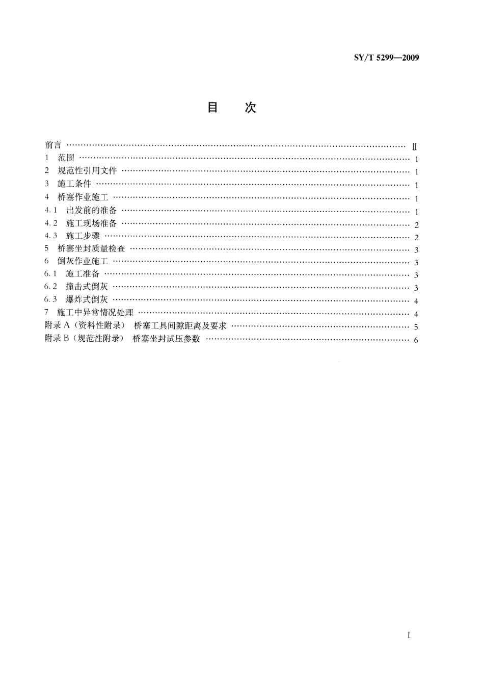 SYT 5299-2009 电缆式桥塞、倒灰作业规程.pdf_第2页