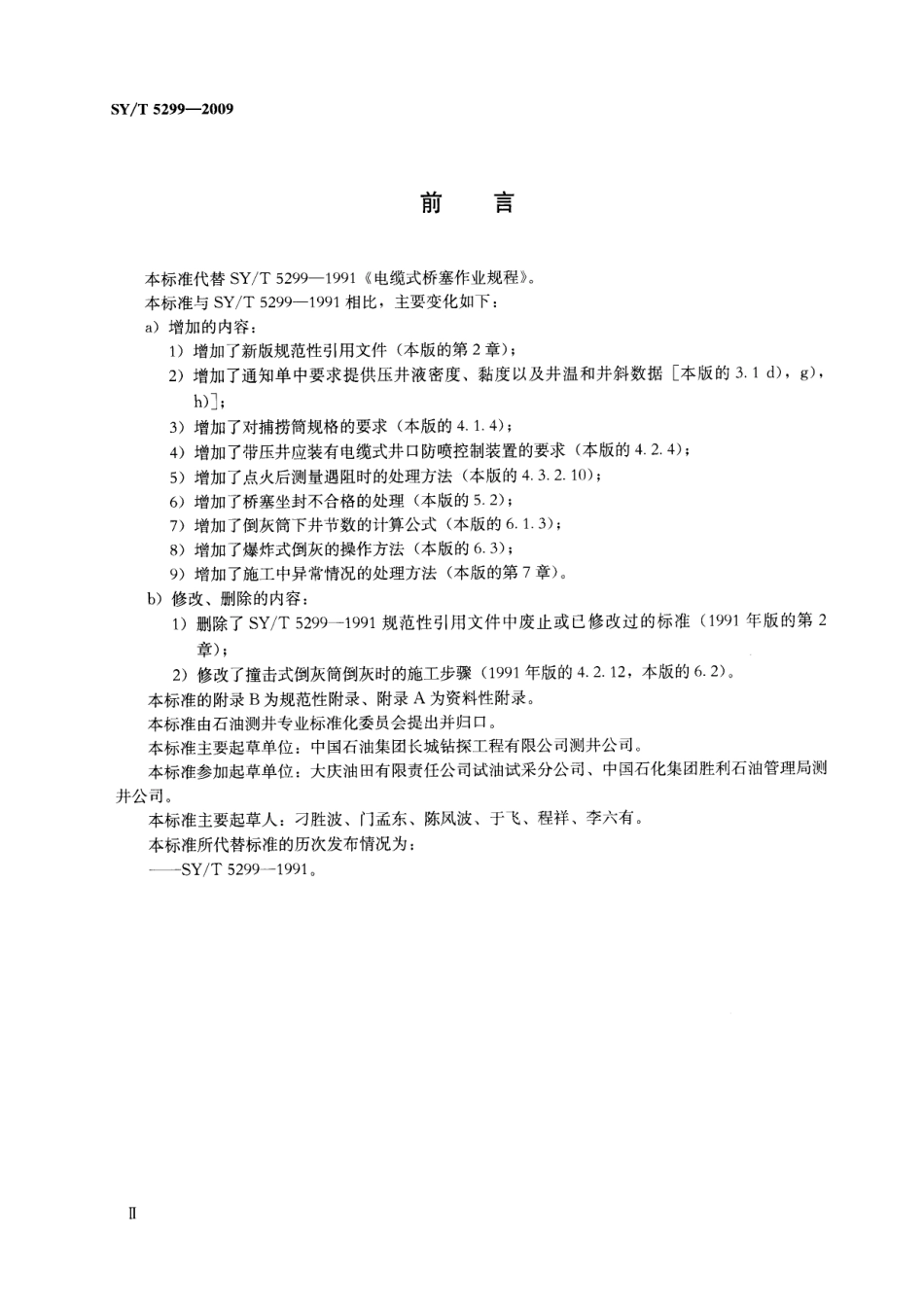 SYT 5299-2009 电缆式桥塞、倒灰作业规程.pdf_第3页