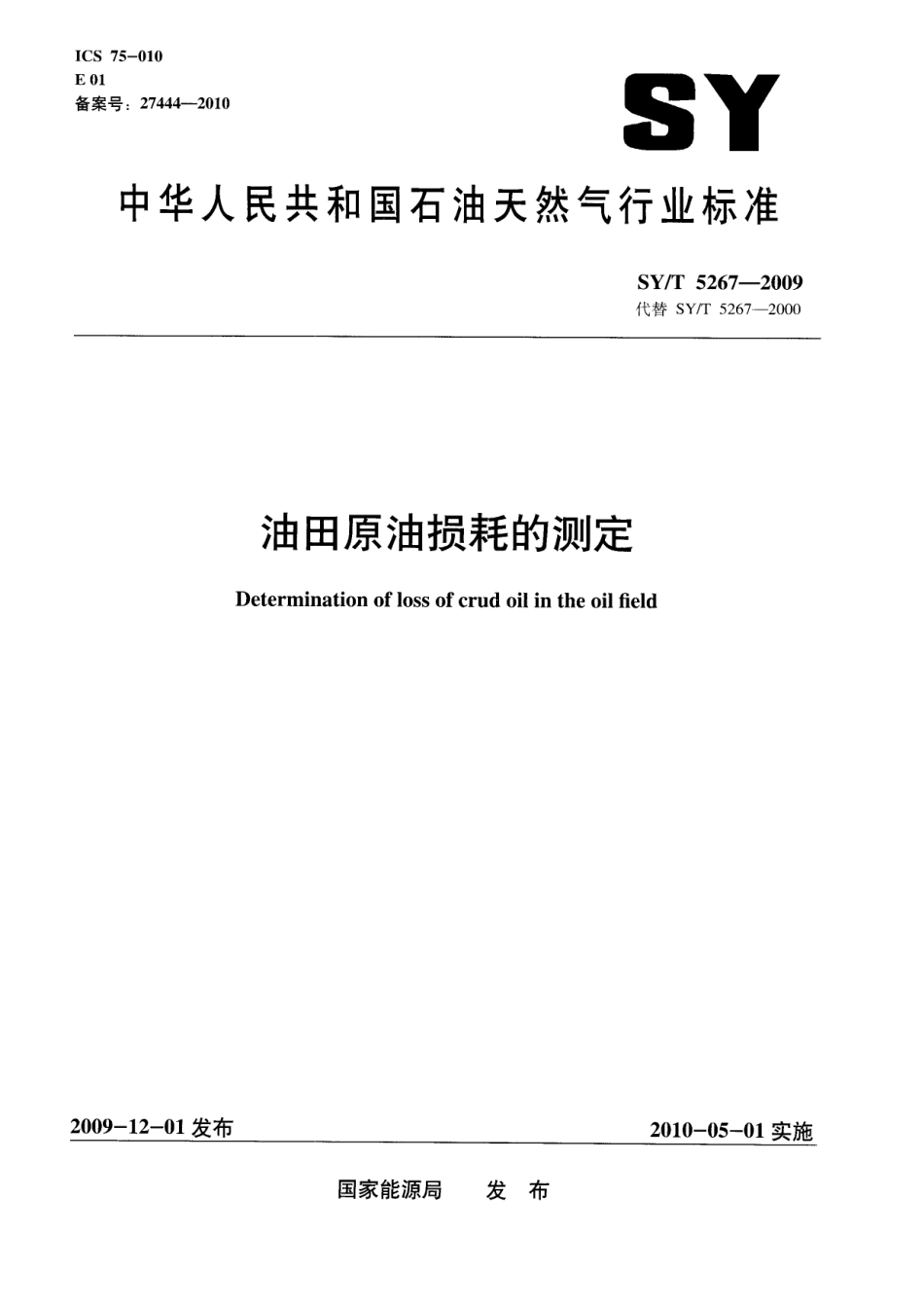 SYT 5267-2009 油田原油损耗的测定.pdf_第1页