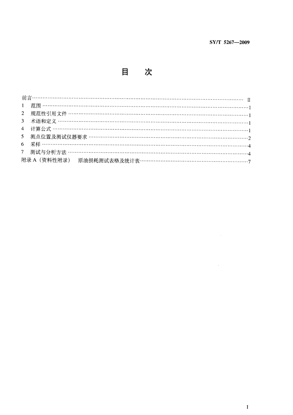 SYT 5267-2009 油田原油损耗的测定.pdf_第2页