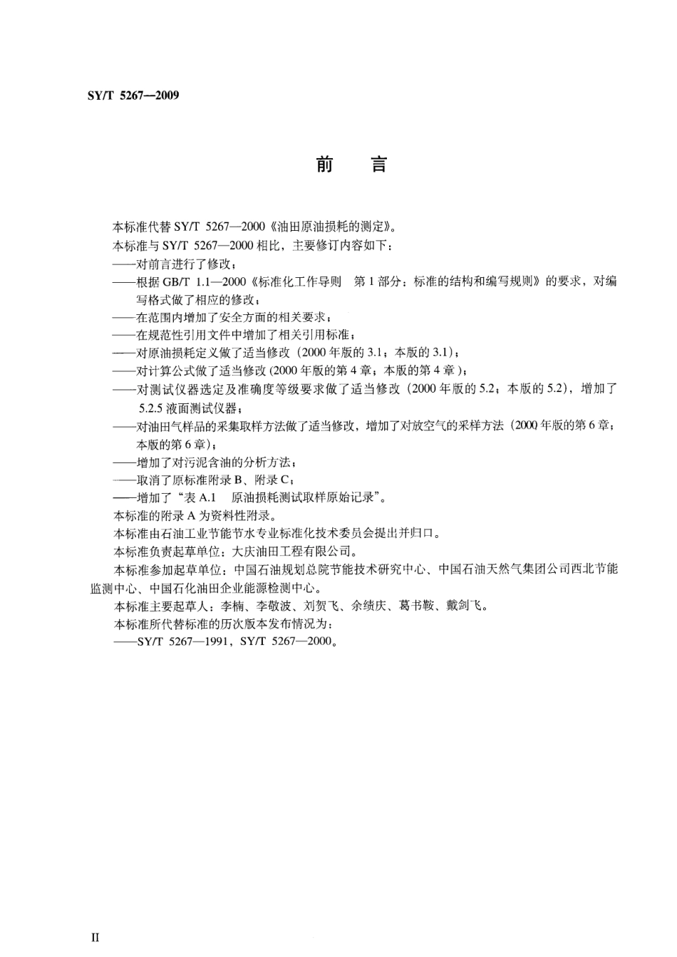 SYT 5267-2009 油田原油损耗的测定.pdf_第3页