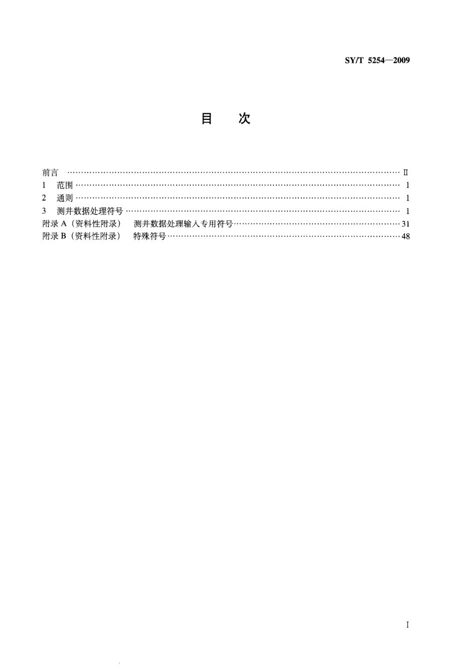 SYT 5254-2009 测井数据处理符号.pdf_第2页