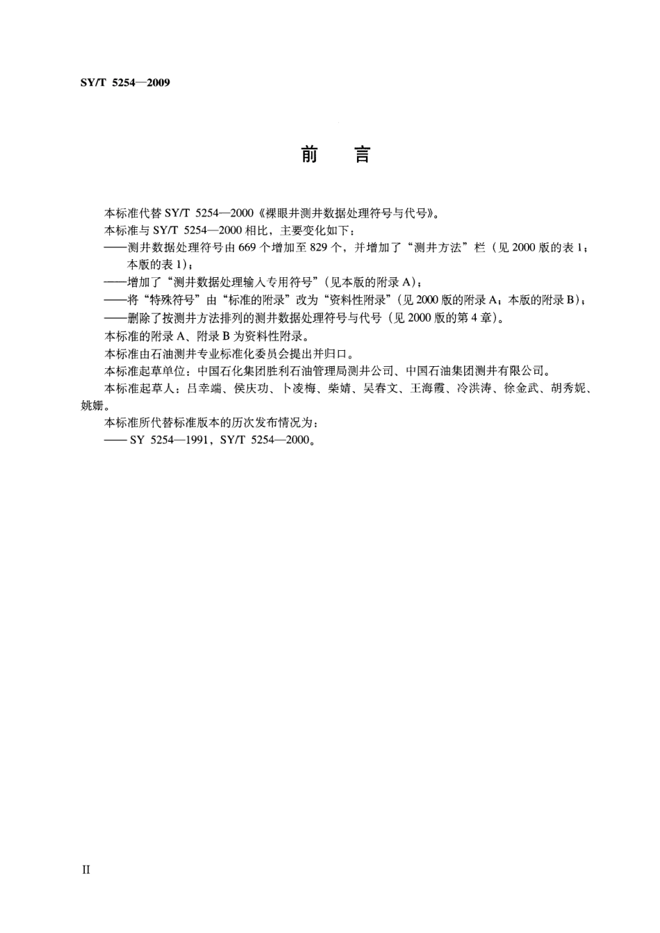 SYT 5254-2009 测井数据处理符号.pdf_第3页