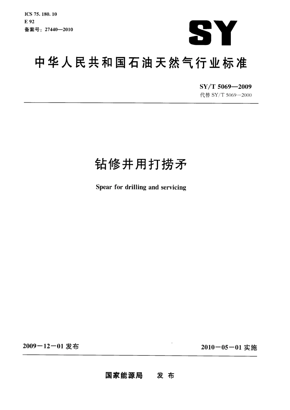 SYT 5069-2009 钻修井用打捞矛.pdf_第1页