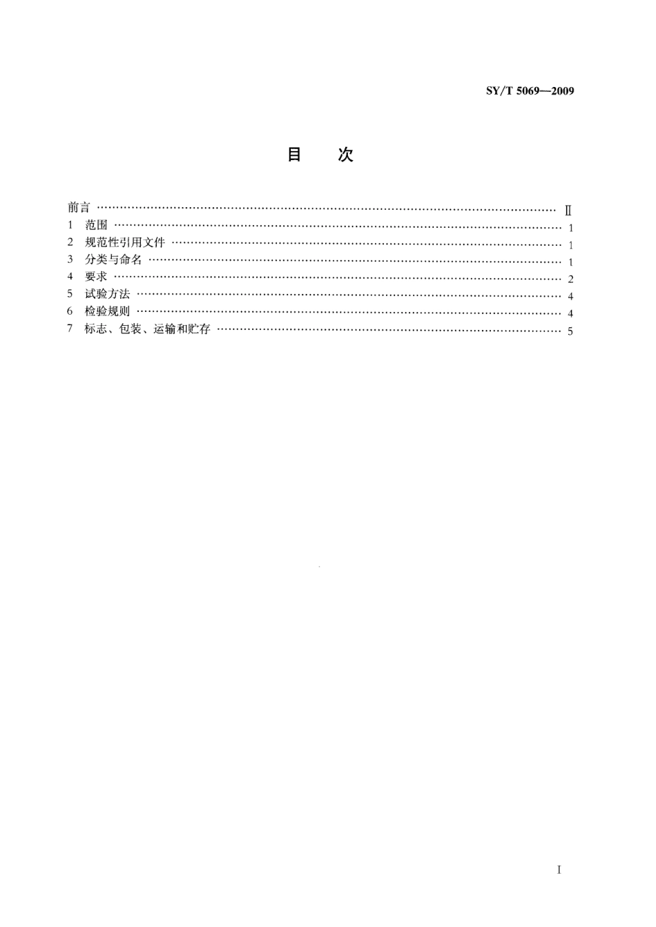 SYT 5069-2009 钻修井用打捞矛.pdf_第2页
