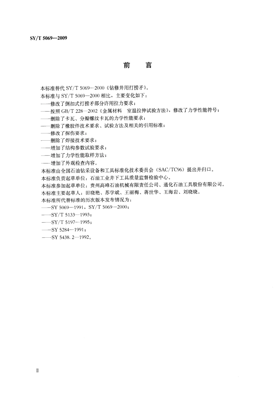 SYT 5069-2009 钻修井用打捞矛.pdf_第3页