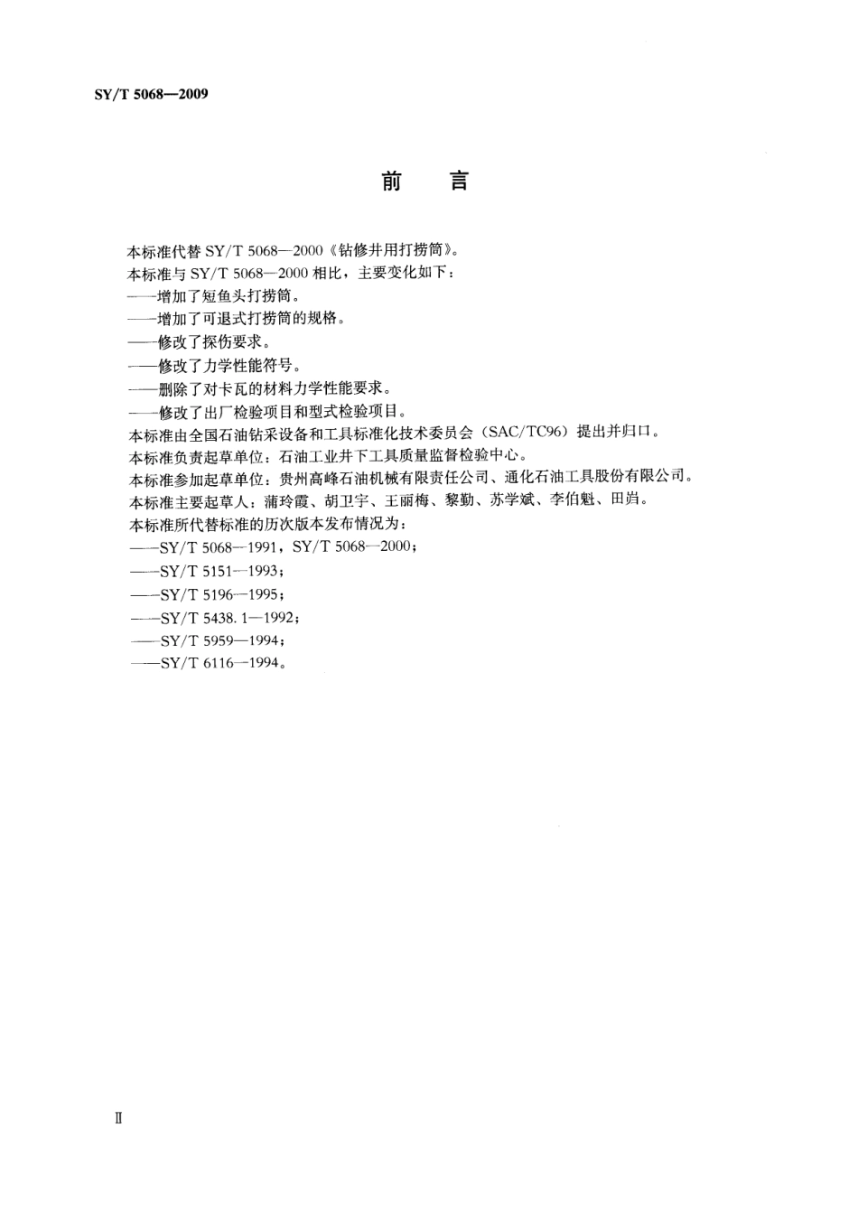 SYT 5068-2009 钻修井用打捞筒.pdf_第3页