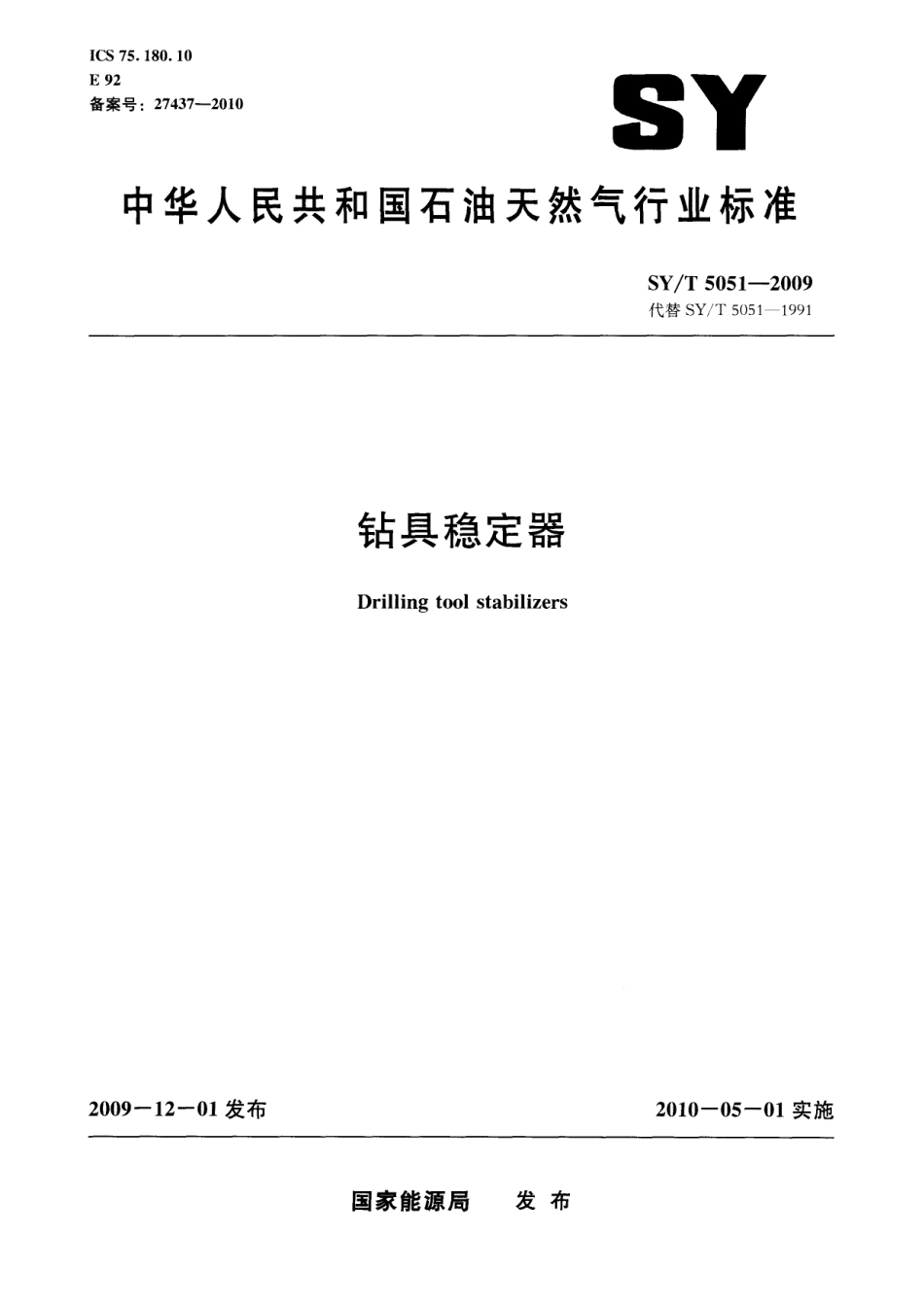 SYT 5051-2009 钻具稳定器.pdf_第1页