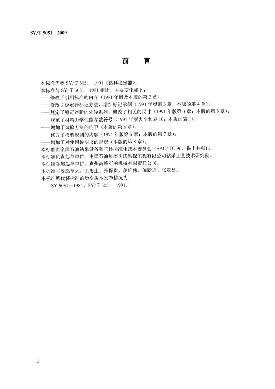 SYT 5051-2009 钻具稳定器.pdf_第3页