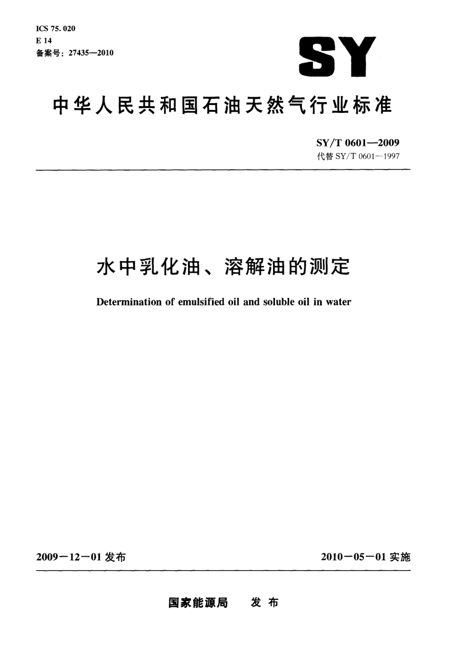 SYT 0601-2009 水中乳化油、溶解油的测定.pdf_第1页