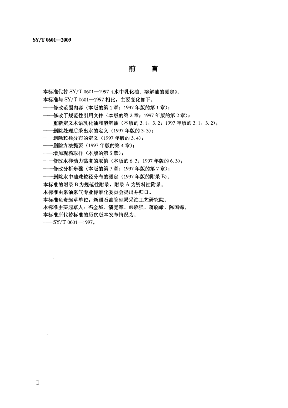 SYT 0601-2009 水中乳化油、溶解油的测定.pdf_第3页