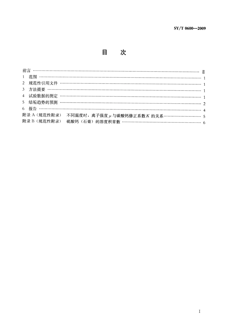SYT 0600-2009 油田水结垢趋势预测.pdf_第2页