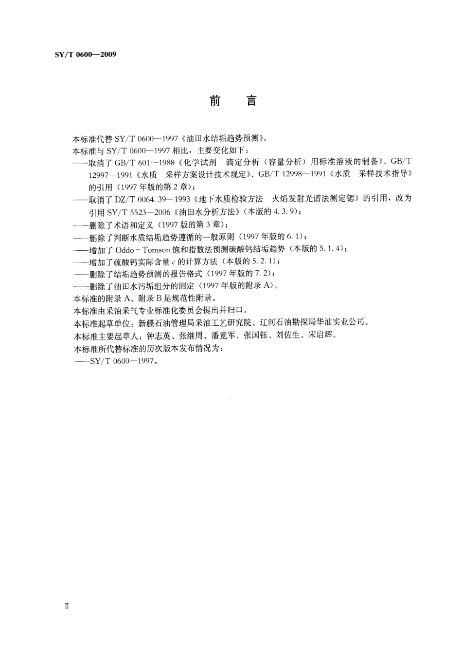 SYT 0600-2009 油田水结垢趋势预测.pdf_第3页