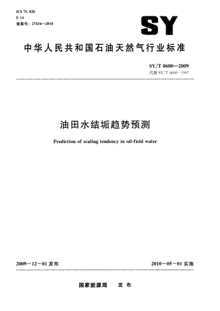 SYT 0600-2009 油田水结垢趋势预测.pdf
