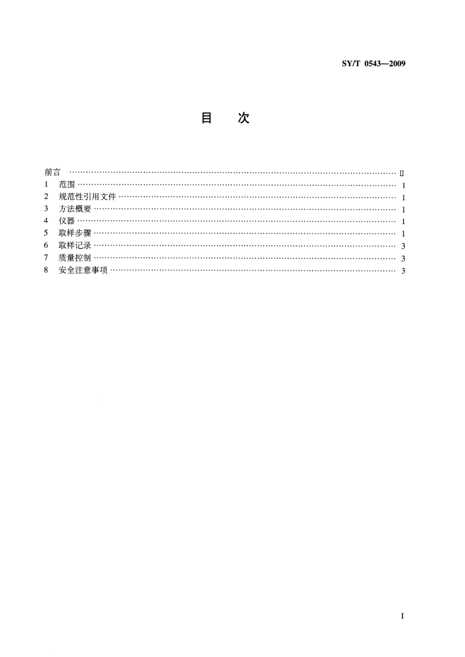 SYT 0543-2009 稳定轻烃取样方法.pdf_第2页