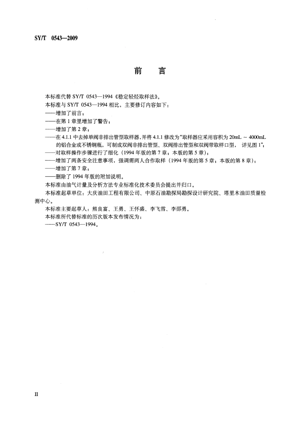 SYT 0543-2009 稳定轻烃取样方法.pdf_第3页