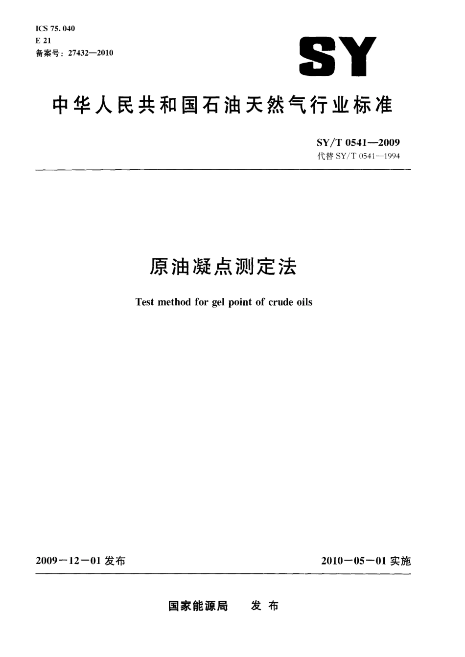 SYT 0541-2009 原油凝点测定法.pdf_第1页