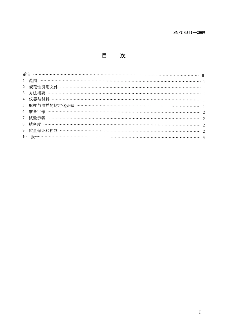SYT 0541-2009 原油凝点测定法.pdf_第2页