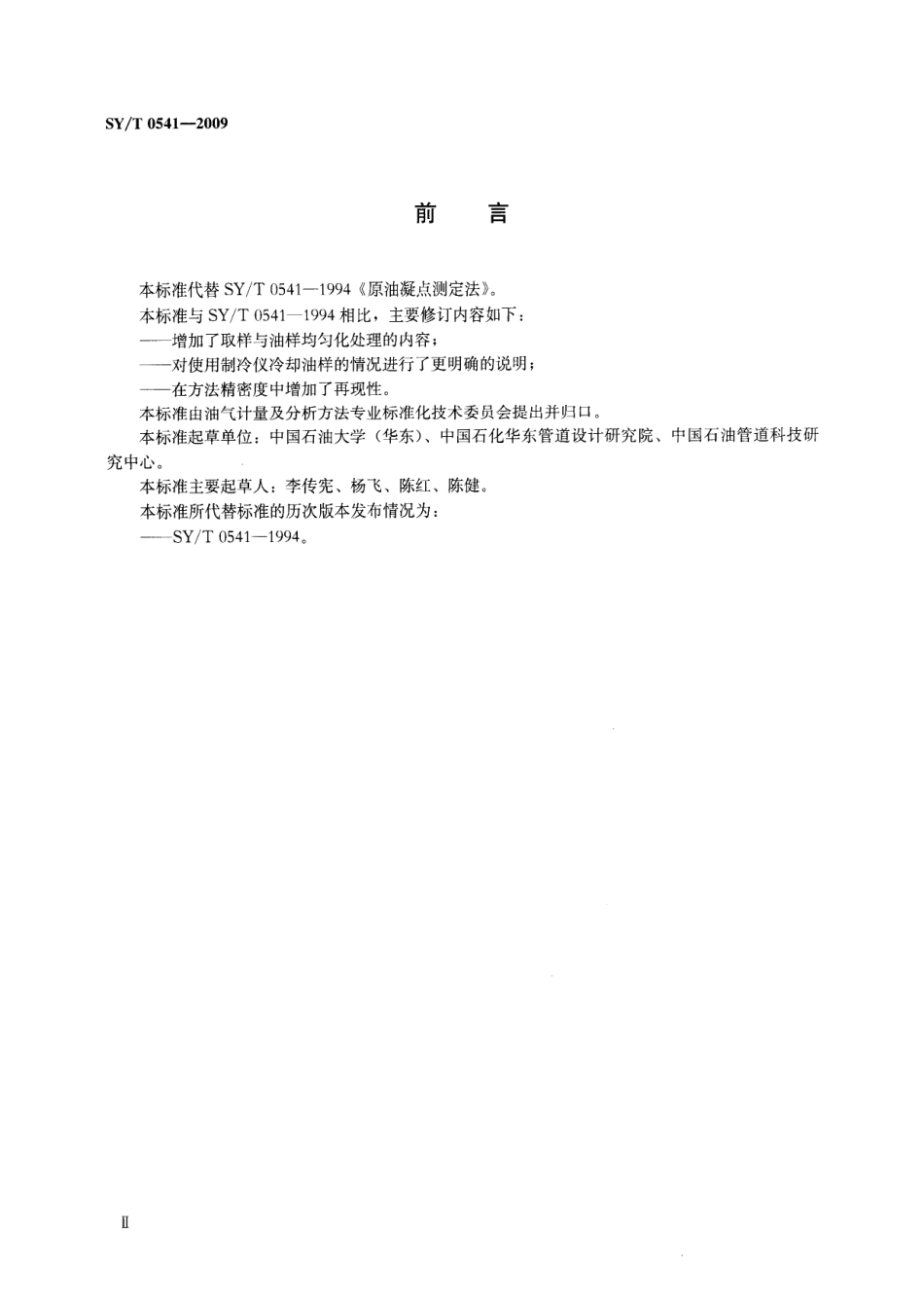 SYT 0541-2009 原油凝点测定法.pdf_第3页