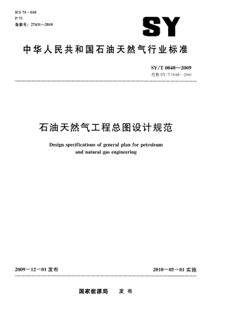 SYT 0048-2009 石油天然气工程总图设计规范.pdf