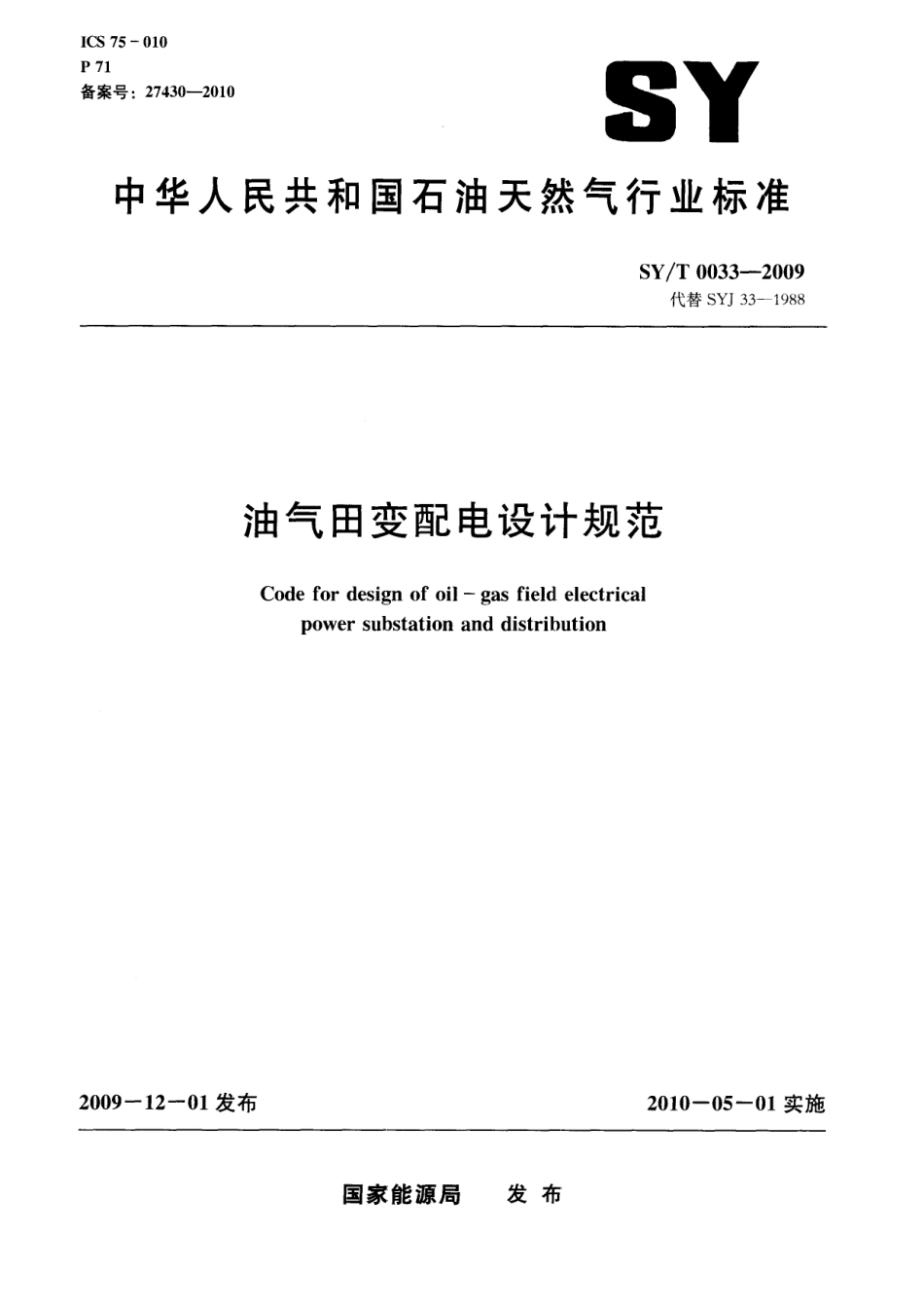 SYT 0033-2009 油气田变配电设计规范.pdf_第1页