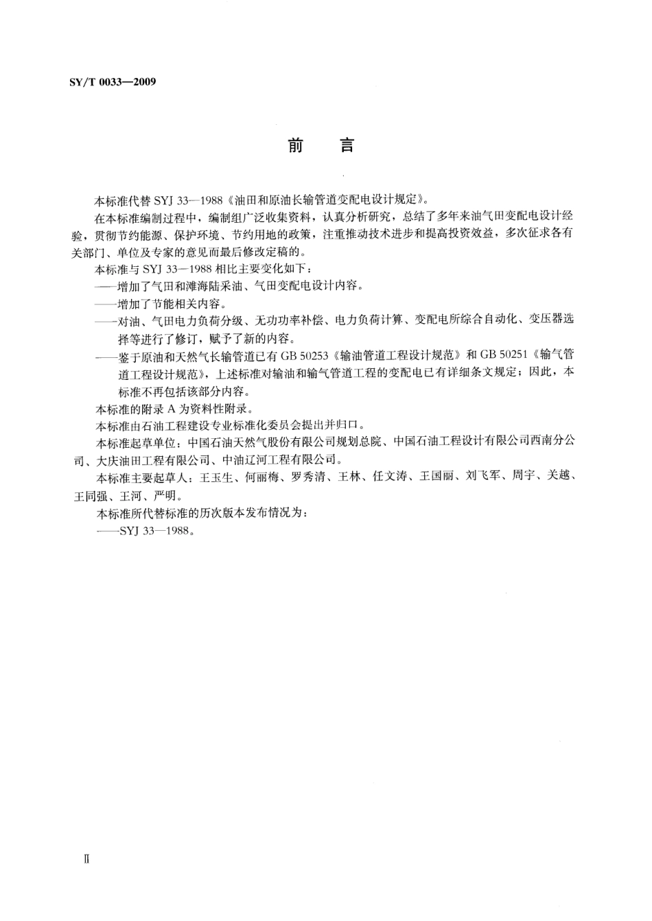 SYT 0033-2009 油气田变配电设计规范.pdf_第3页