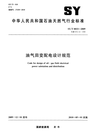 SYT 0033-2009 油气田变配电设计规范.pdf