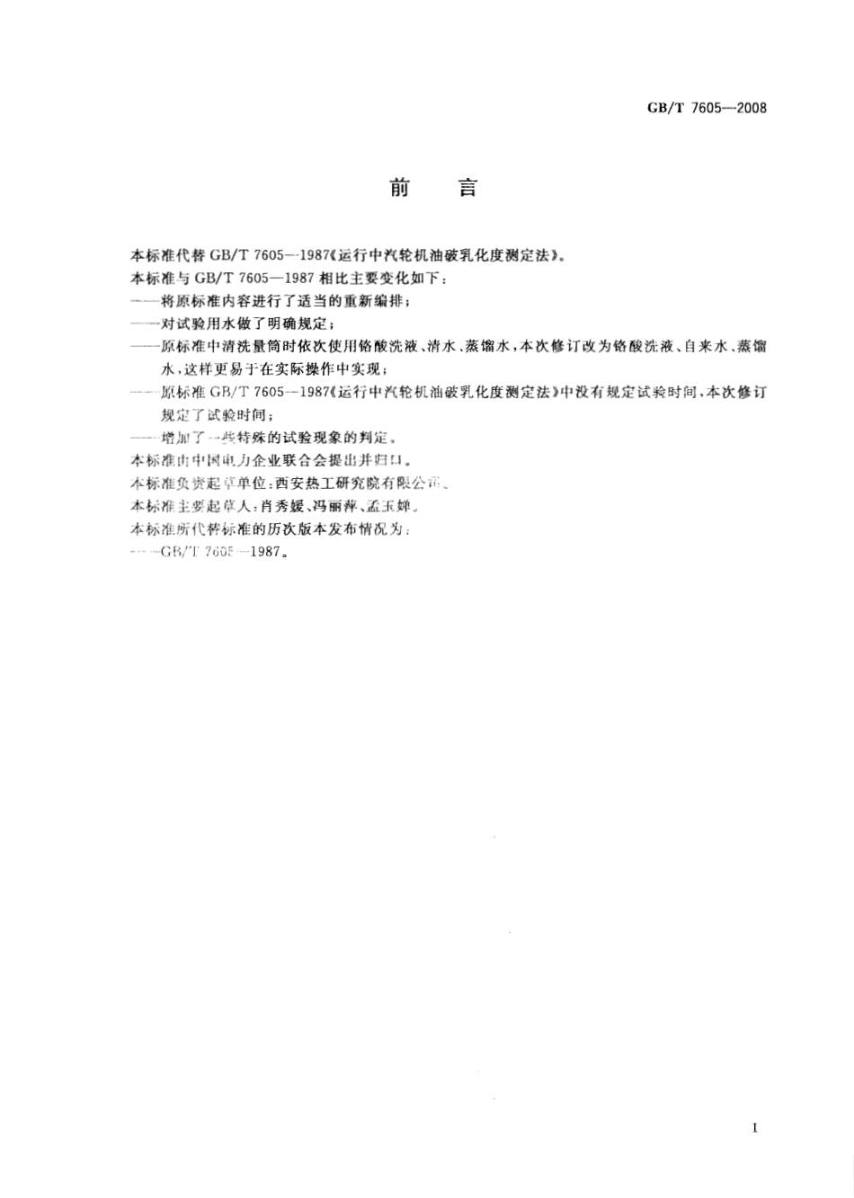GBT 7605-2008 运行中汽轮机油破乳化度测定法.pdf_第2页