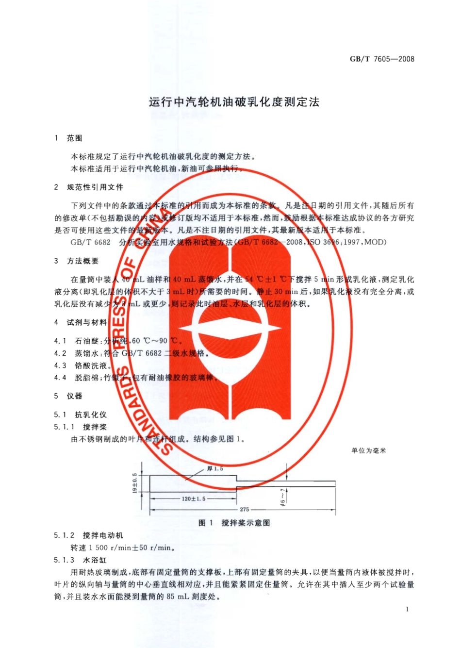 GBT 7605-2008 运行中汽轮机油破乳化度测定法.pdf_第3页