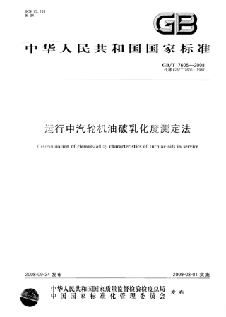 GBT 7605-2008 运行中汽轮机油破乳化度测定法.pdf
