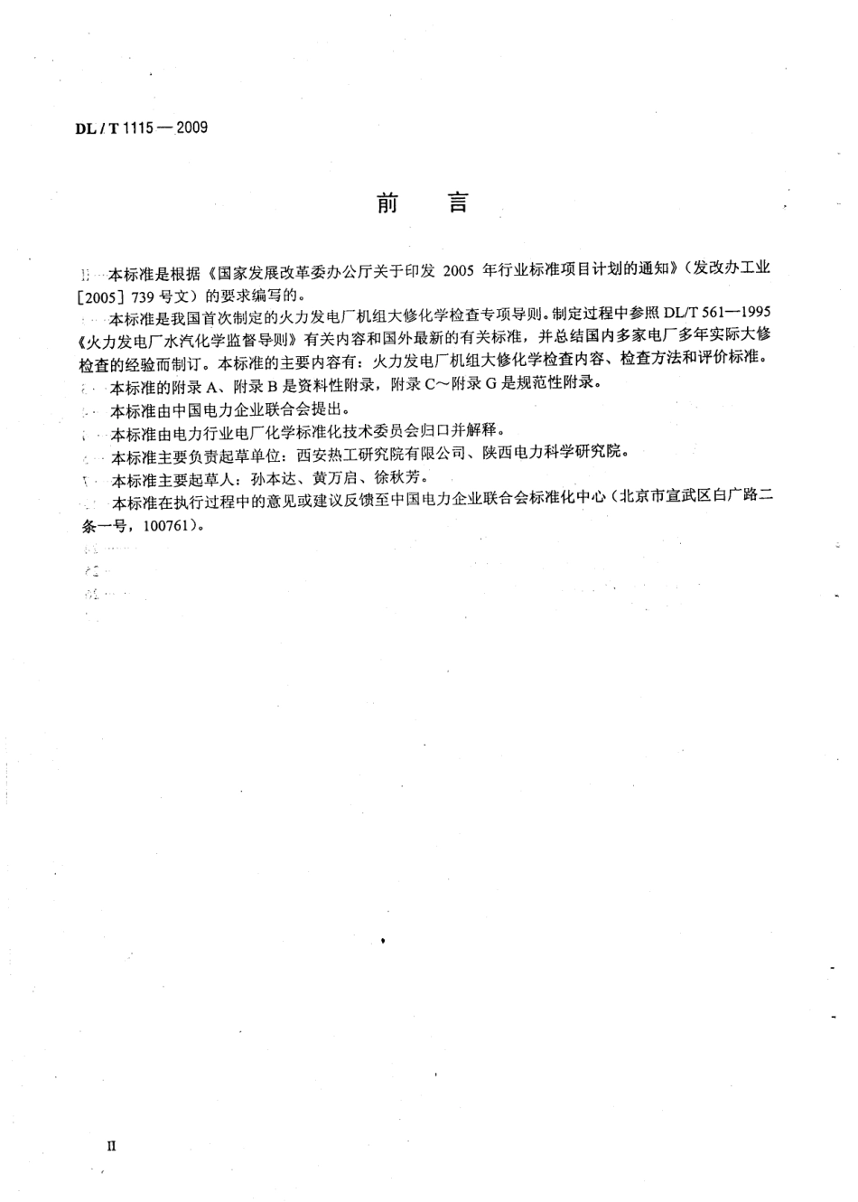 【电力行业标准】DLT 1115-2009 火力发电厂机组大修化学检查导则.pdf_第2页