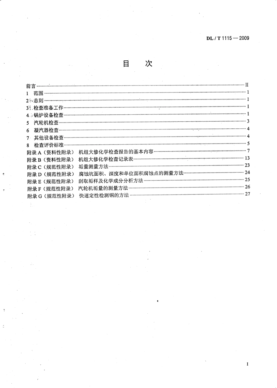 【电力行业标准】DLT 1115-2009 火力发电厂机组大修化学检查导则.pdf_第3页