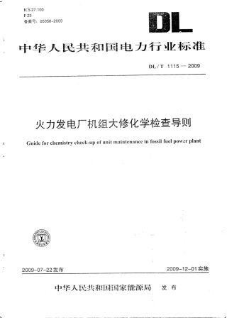 【电力行业标准】DLT 1115-2009 火力发电厂机组大修化学检查导则.pdf
