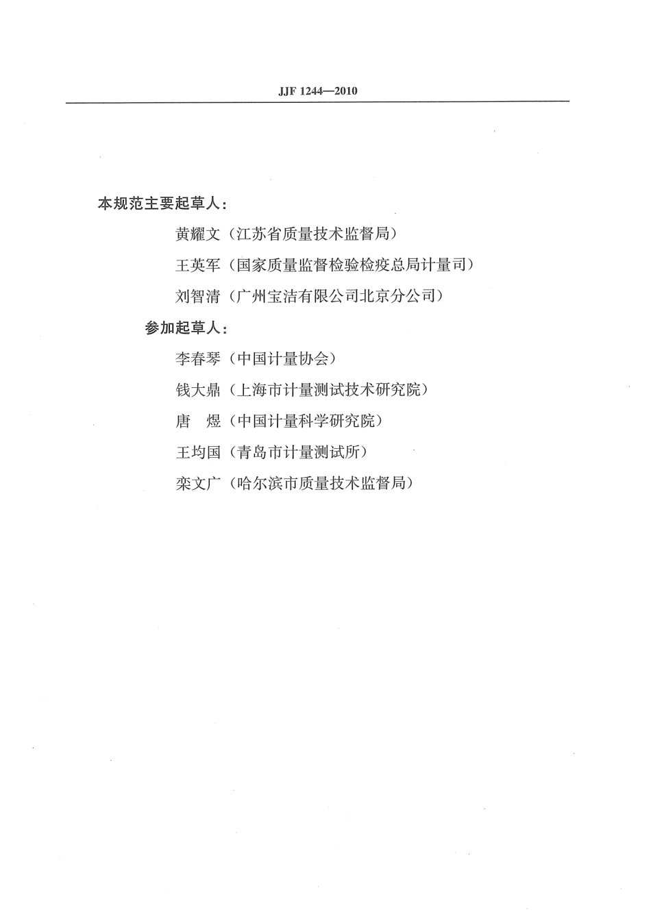 JJF 1244-2010 食品和化妆品包装计量检验规则.pdf_第3页