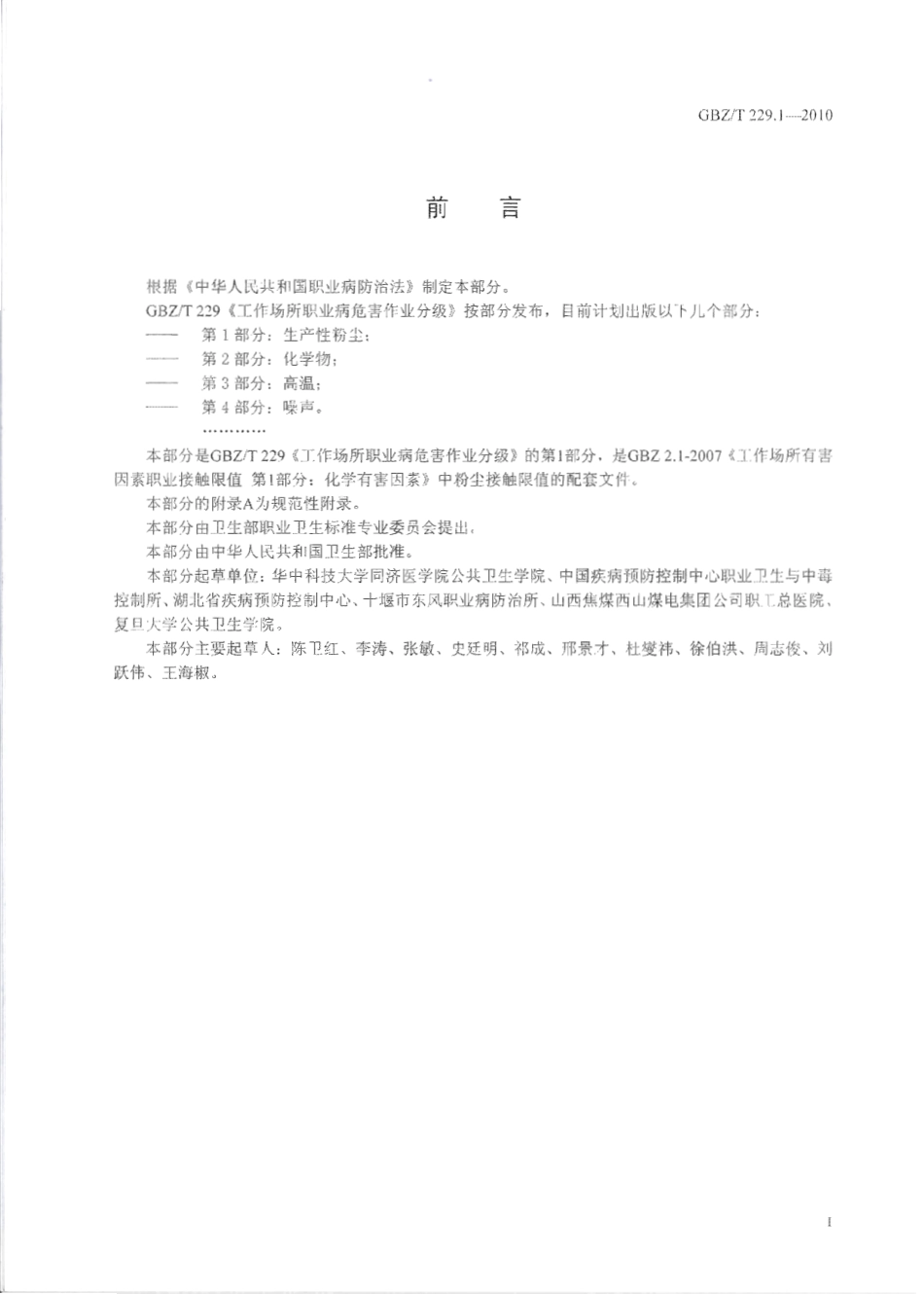 【国家职业卫生标准】GBZT 229.1-2010 工作场所职业病危害作业分级 第1部分：生产性粉尘.pdf_第2页