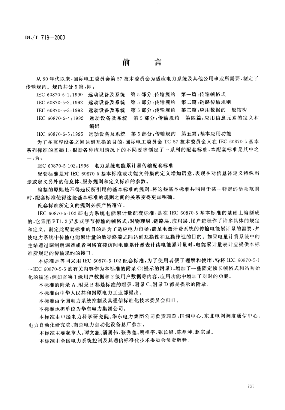【电力行业标准】DLT 719-2000 远动设备及系统 第5部分：传输规约 第102篇：电力系统电能累计量传输配套标准.pdf_第1页