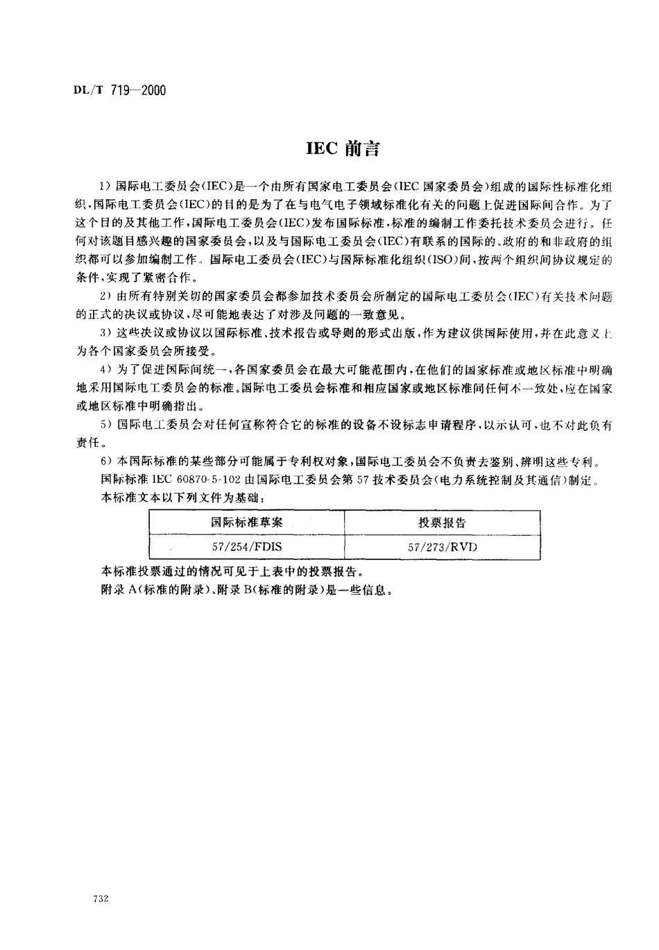 【电力行业标准】DLT 719-2000 远动设备及系统 第5部分：传输规约 第102篇：电力系统电能累计量传输配套标准.pdf_第2页