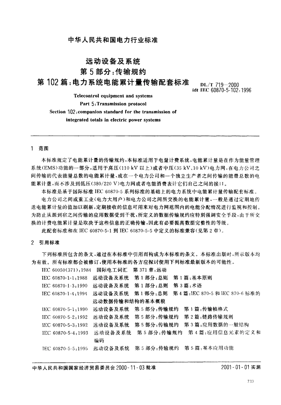 【电力行业标准】DLT 719-2000 远动设备及系统 第5部分：传输规约 第102篇：电力系统电能累计量传输配套标准.pdf_第3页