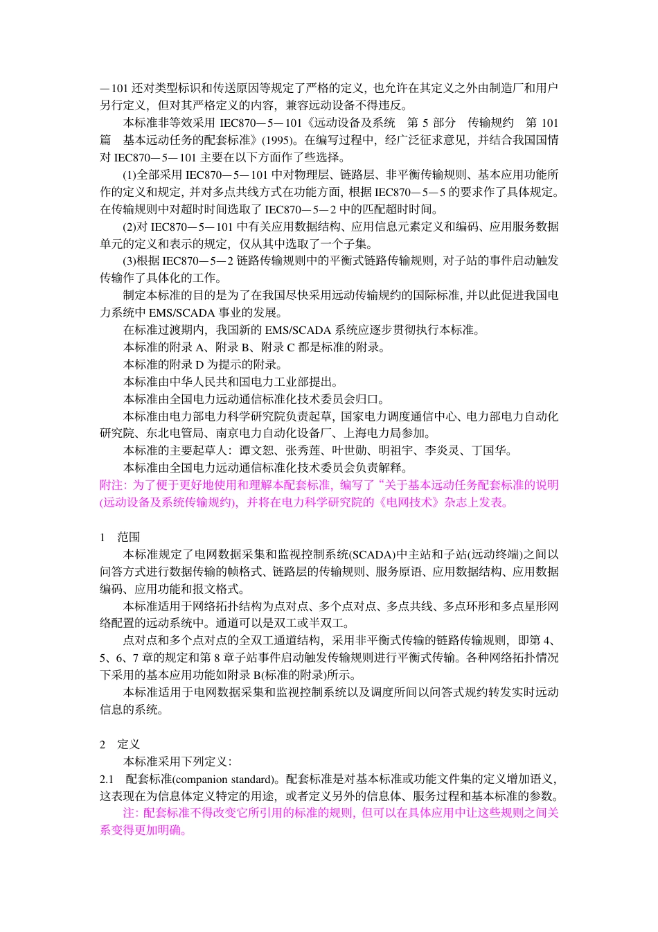 【电力行业标准】DLT 634-1997 远动设备及系统 第5部分 传输规约 第101篇基本远动任务配套标准.pdf_第2页
