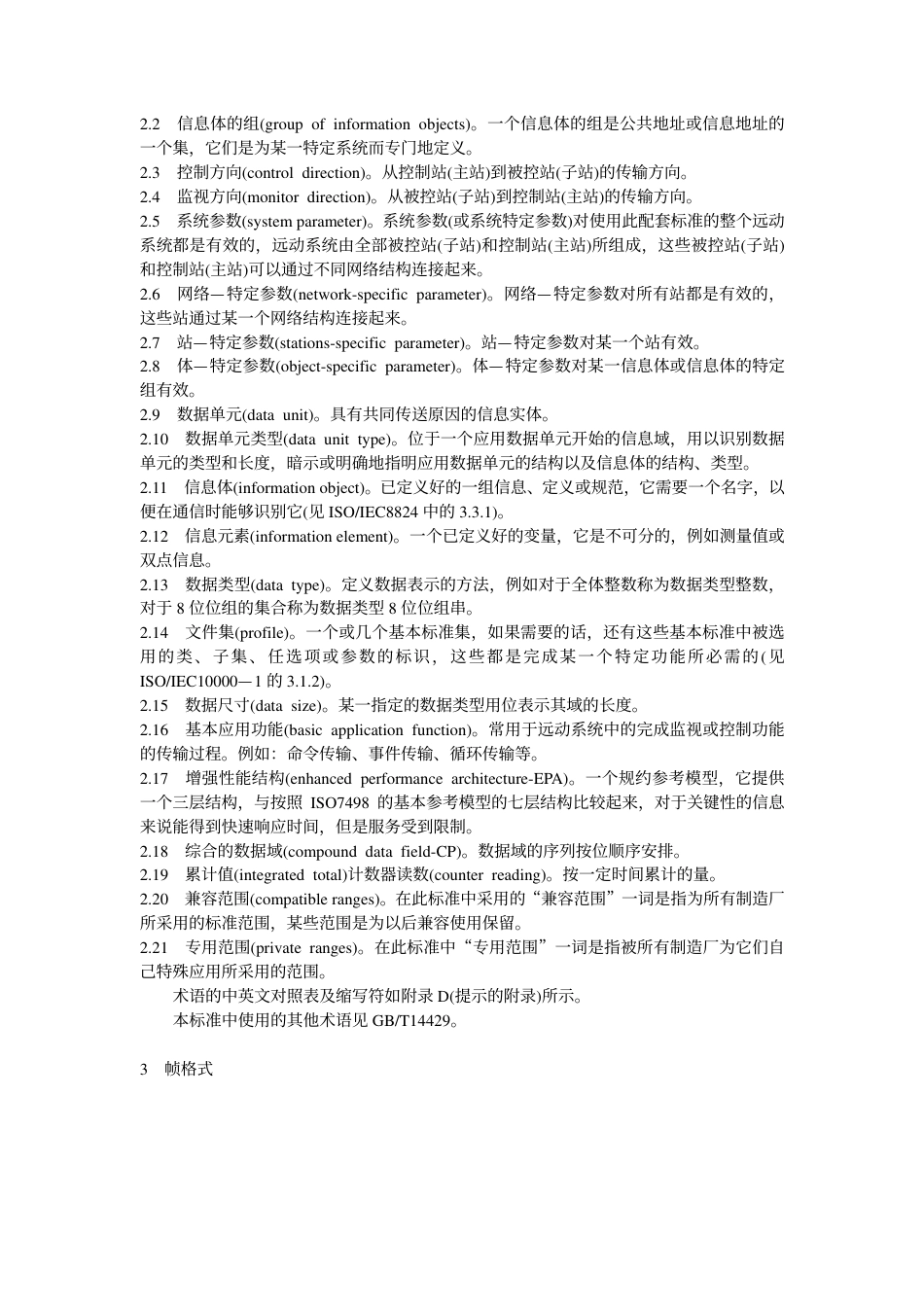 【电力行业标准】DLT 634-1997 远动设备及系统 第5部分 传输规约 第101篇基本远动任务配套标准.pdf_第3页