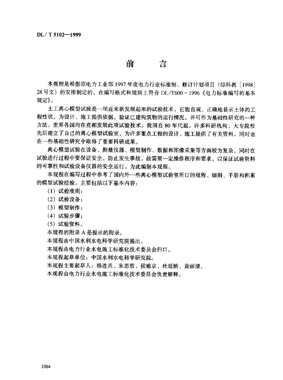 【电力行业标准】DLT 5102-1999 土工离心模型试验规程.pdf_第2页